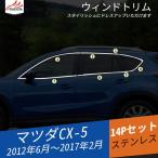 MZ003 CX-5 KE系 前期/後期 サイド ウィンドウトリム ウィンドウモール ウィンドウガーニッシュ パーツ アクセサリー メッキモール カスタム 14P