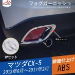 MZ008 CX-5 KE系 前期/後期 リアバンパー フォグカバー メッキ リフレクター ガーニッシュ 外装 パーツ アクセサリー 2P