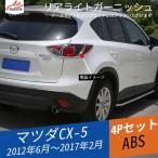 MZ037 CX-5 KE系 前期/後期 リアライトガーニッシュ カバー リアバンパー 外装パーツ アクセサリー 4P