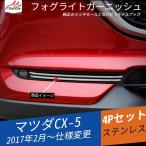 MZ148 CX-5 KF系 CX-8 KG系 フロントフォグライト ガーニッシュ メッキモール 外装パーツ アクセサリー 4P