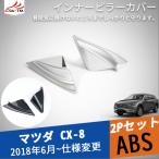 MZ279 新型CX-8 インナーピラーカバー ドアピラーガーニッシュ フロントピラー インテリア 内装 アクセサリー カスタム パーツ 2P
