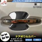 NB068 新型 N-BOX JF5 JF6 アクセサリー ドアボウル カバー ガーニッシュ エアロパーツ プロテクター カスタムパーツ