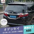 OD054 オデッセイ RC1/RC2 リアバンパー アイライン リアライトガーニッシュ メッキ 外装 カスタムパーツ 4P