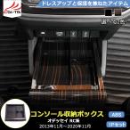 OD136 オデッセイ コンソールボックス収納ボックス トレイ 車 ガーニッシュ コンソールオーガナイザー 収納ポケット 内装 アクセサリー パーツ 1P