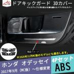 OD157 ・オデッセイ RC系 後期専用 ドアキックガード 3Dカバー パネルカバー ドアプロテクター ABS 艶あり カーボン調 4P