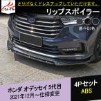 OD215 ホンダ オデッセイ フロントバンパーガーニッシュ リップスポイラー 外装パーツ アクセサリー カスタム 4P