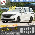 OD217 ホンダ オデッセイ用 RC系 サンシェード 日よけ用 サンシェイド 断熱仕様 車中泊用 遮光仕様 吸盤不要 取付簡単 フルセット CATYA 10P