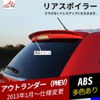 OU090 アウトランダー PHEV ラゲッジゲート テールゲート リアウィングスポイラー ルーフスポイラー 外装 パーツ アクセサリー 1P