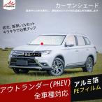 OU097 アウトランダー PHEV サンシェード 全窓セット 日除け 遮光 UVカット 車中泊 吸盤貼付 内装 パーツ 8P