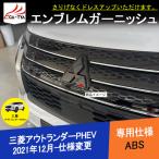 ショッピングステッカー OU263 三菱 アウトランダーPHEV GN系専用 エンブレムステッカー エンブレムガーニッシュ 全車セット 傷防止 ドレスアップ パーツ アクセサリー