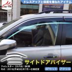 QY034 フォレスター(スバル)SK系 専用 ドアバイザー サイドバイザー 専用設計 雨よけ 日除け 耐久性 アクリル
