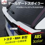 ショッピングPackage RA127 新型RAV4 ラブフォー 50系 ラゲッジゲート リアスポイラー テールゲードスポイラー ドレスアップ アクセサリー 外装 パーツ カスタム 1P