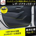 ショッピングPackage RA174 新型RAV4 ラブフォー 50系 ドアパネルマット ドアトリムカバー  ドアキックガード 傷防止 内装パーツ アクセサリー カスタム 4P
