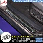 ショッピングトヨタ RA201 RAV4 ラブフォー トヨタ 60系 XAN60型 6代目 外側 サイドドア スカッフプレート カバー プロテクター 内装パーツ カスタム 傷防止 アクセサリー