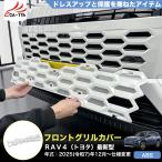 RA264 RAV4 ラブフォー トヨタ 60系 XAN60型 6代目 ハイブリッド Z フロントグリル 防虫ネット カバー プロテクター 外装パーツ カスタム