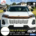 RA274 RAV4 ラブフォー トヨタ 60系 XAN60型 Z フロントグリル カバー ガーニッシュ プロテクター 外装 パーツ アクセサリー カスタム ABS 1p