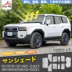 RD160 ランドクルーザー 250系 LC250 専用 サンシェード 車 サンシェード 断熱 遮光シェード 車窓日よけ 車中泊グッズ 吸盤不要 取付簡単 フルセット