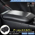 RD184 ランドクルーザー 250系 アームレスト  カバー プロテクター エアロパーツ カスタム アクセサリー レザー