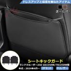 RD205 ランドクルーザー 250系 シートバック ドアキックガード プロテクター カスタム アクセサリー レザー