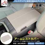 RF186 トヨタ アルファード ヴェルファイア 40系 専用 アームレスト カバー プロテクター ガーニッシュ エアロガーニッシュ レザー カスタムパーツ