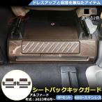 ショッピング桃 RF202 トヨタ アルファード ヴェルファイア 40系 専用  シートバック キックガード カバー プロテクター ゴム カスタムパーツ