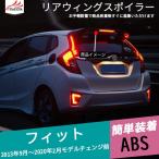 FD031 フィットGK3 GK4 GK5 GK6 ラゲッジゲート テールゲート リアウィングスポイラー ルーフスポイラー ガーニッシュ ランプ付き 外装 パーツ 1P