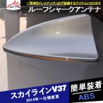 SK108 スカイライン V37 セダン アンテナアース ルーフシャークアンテナ シャークアンテナ 外装パーツ アクセサリー 1P