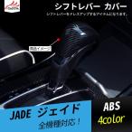 JD112  ジェイド シフトレバー カバー セレクトレバー カバー シフトノブ カバー カーボン調 内装 アクセサリー 1P