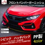 CV149 シビックハッチバック用 リップスポイラー スポーツスタイル タイプR風