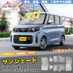 ショッピング日よけ RS014 日産 ルークス用 サンシェード 日よけ用 サンシェイド 断熱仕様 車中泊用 遮光仕様 吸盤不要 取付簡単 フルセット CATYA 10P