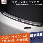 SK035 スカイライン V37 セダン スカッフガード 内側 トランクガードプロテクター ラゲッジステップカバー 内装 パーツ 1P