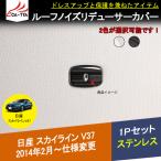 SK170 日産 スカイラインV37専用 ルーフノイズリデューサー ガーニッシュ 内装 カバー アクセサリー カスタム パーツ 1P