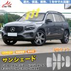 ショッピング日よけ SN044 メルセデス・ベンツ GLB専用 2020~2023 サンシェード 車 サンシェード 断熱 遮光シェード 車窓日よけ 車中泊グッズ 吸盤不要 取付簡単 フルセット