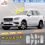 SN078 ボルボ XC90 サンシェード 車 サンシェード 断熱 遮光シェード 車窓日よけ 車中泊グッズ 吸盤不要 取付簡単 フルセット