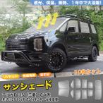 ショッピングサンシェード SN087 デリカＤ：５（三菱）ＣＶ系  サンシェード 車中泊 断熱 遮光シェード 車窓日よけ 車中泊グッズ 吸盤不要 取付簡単 フルセット
