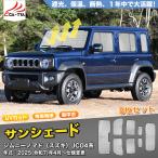 SN091  ジムニーノマド（スズキ）ＪＣ０４系 専用 サンシェード 車 サンシェード 断熱 遮光シェード 車窓日よけ 車中泊グッズ 吸盤不要 取付簡単 フルセット