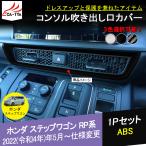 SW025 ホンダ 新型 ステップワゴン エアー スパーダ AIR SPADA RP系 コンソル エアコン吹き出し口 カバー ガーニッシュ 3色 アクセサリー 1P