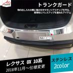 UX004 レクサスUX UX200 UX250h ラゲッジステップカバー ステップガード リアバンパー トランクプロテクター 外装 パーツ 1P