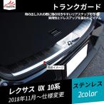 UX005 レクサスUX UX200 UX250h ラゲッジステップカバー スカッフガード トランクガード トランクプロテクター 内装 アクセサリー 1P