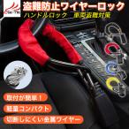 レクサス ES 盗難防止 ワイヤーロック ハンドルロック 軽量 ワイヤー式 ステアリングロック  カーロック 車 防犯 カーセキュリティ