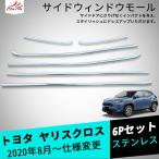 YL006 Yaris Cross боковой окно отделка окно молдинг окно отделка детали аксессуары custom 6P