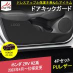 ZV033 新型ZR-V ZR-Ve:HEV rz3 rz4 rz5 rz6 ドアマット ドアパネルカバー ドアキックガード PUレザー 汚れ防止 傷防止 内装 4P