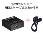 HDMI 4K対応セレクター+HDMI0.5m 切替器 2入力1出力 1入力2出力 HDMIケーブル付き slct-hd-2+hd0.5