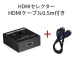 ショッピングhdmiケーブル HDMI 4K対応セレクター+HDMI0.5m 切替器  2入力1出力 1入力2出力 HDMIケーブル付き slct-hd-2+hd0.5