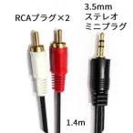 ショッピングケーブル 3.5mm(オス) - 2RCA(オス) ステレオミニプラグ変換ケーブル オーディオケーブル 変換ケーブル 1.4m