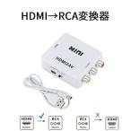 HDMI→RCA 変換器 AVコンバーター 3色ケーブル カーナビ iPhone PS4 cvt-HD-RCA-white