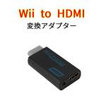 Wii to HDMI 変換アダプター　黒
