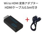 ショッピングWii Wii to HDMI 変換アダプター黒＋HDMIケーブル0.5m付き