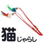 猫 おもちゃ ねこじゃらし 【２本セット】猫のおもちゃ 猫じゃらし ねずみ 猫用品 羽 竿とおもちゃ (K3)