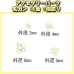 丸カン 16K 外径3mm〜6mm 1個売り アクセサリーパーツ　W29